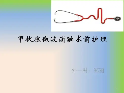 甲状腺微波消融术前护理PPT参考幻灯片
