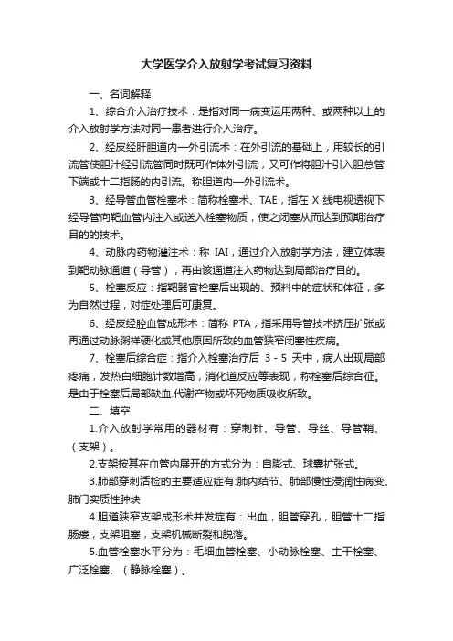 大学医学介入放射学考试复习资料