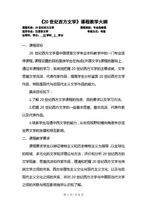 《20世纪西方文学》课程教学大纲