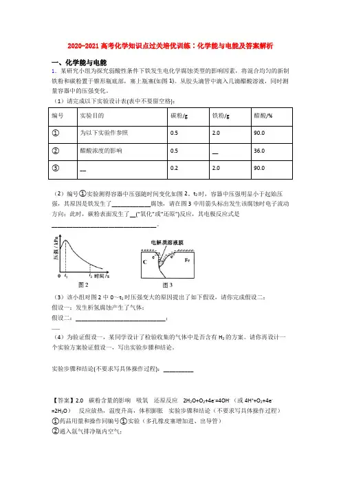 2020-2021高考化学知识点过关培优训练∶化学能与电能及答案解析