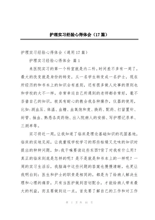护理实习经验心得体会(17篇)