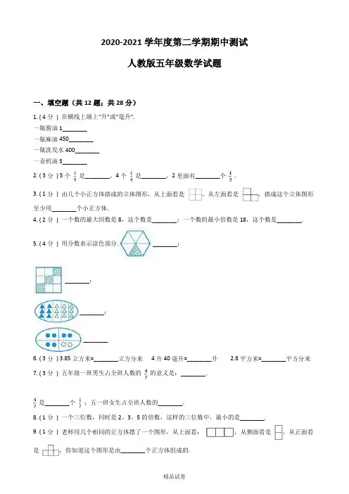 2021人教版五年级下册数学《期中考试试卷》附答案解析
