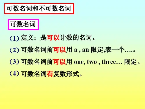 区分可数名词和不可数名词_句型_课件