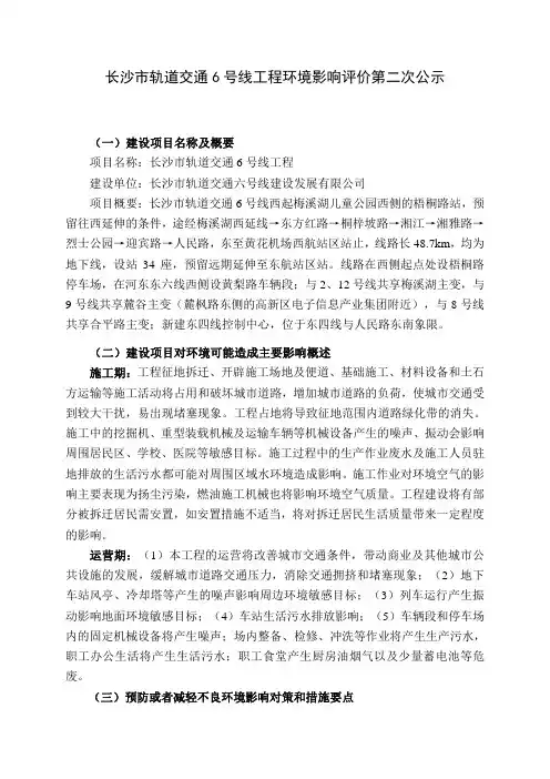 长沙市轨道交通6号线工程环评第二次公示及环评简本