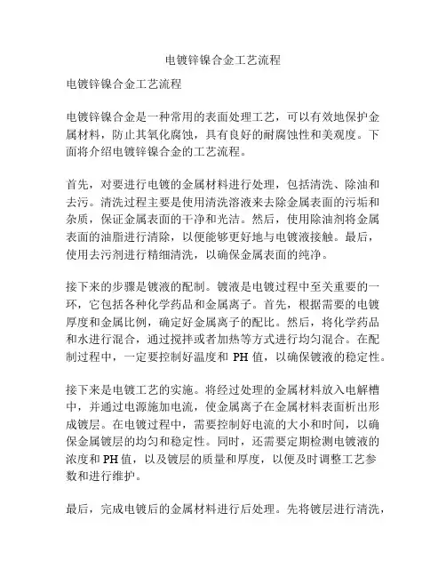电镀锌镍合金工艺流程