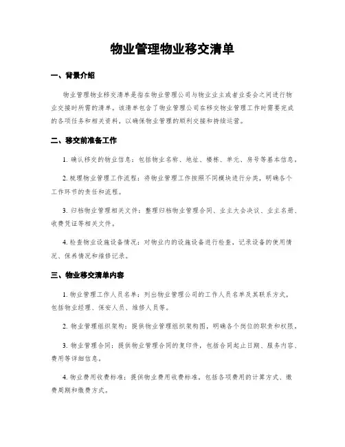 物业管理物业移交清单