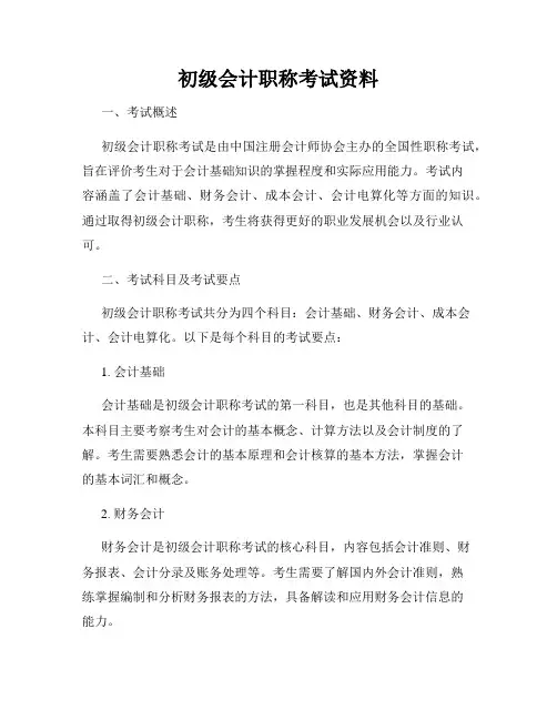 初级会计职称考试资料