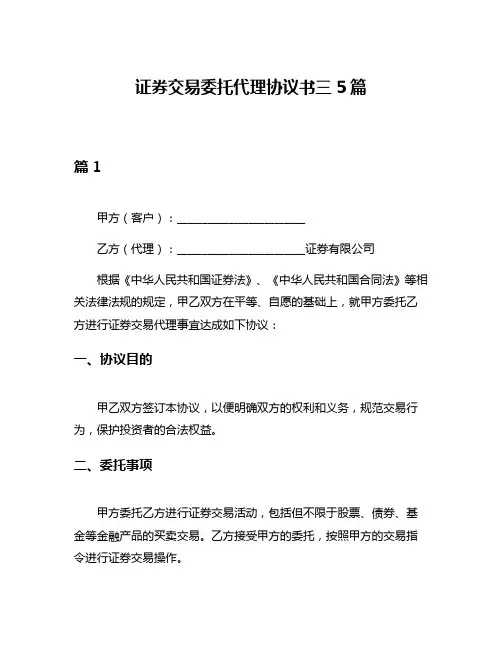 证券交易委托代理协议书三5篇