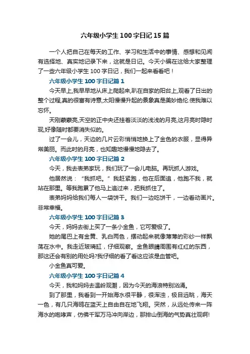 六年级小学生100字日记10篇
