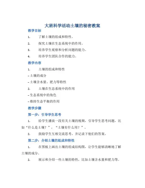 大班科学活动土壤的秘密教案【含教学反思】