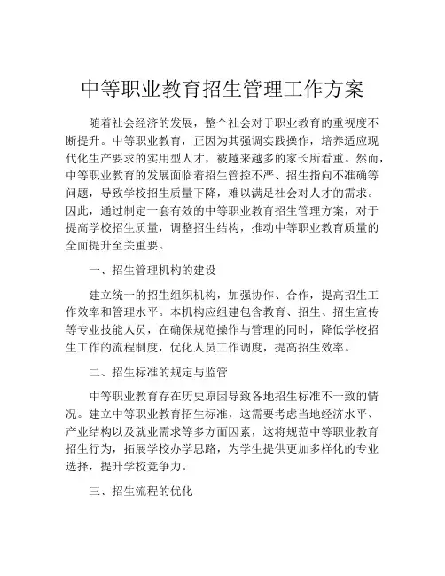中等职业教育招生管理工作方案