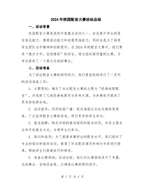 2024年校园配音大赛活动总结