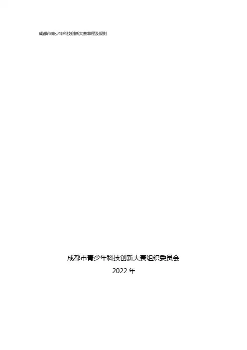 成都市青少年科技创新大赛章程及规则
