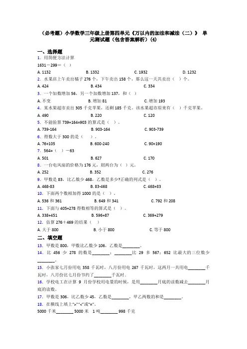 (必考题)小学数学三年级上册第四单元《万以内的加法和减法(二)》 单元测试题(包含答案解析)(4)