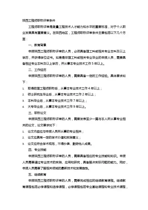 陕西工程师职称评审条件