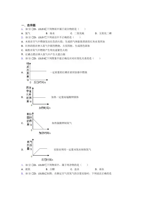 (易错题)初中化学九年级上册第二单元《我们周围的空气》测试题(包含答案解析)