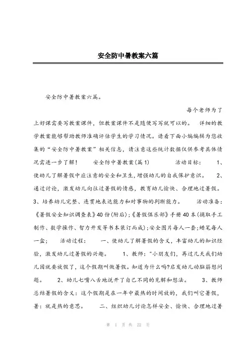 安全防中暑教案六篇