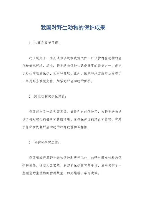 我国对野生动物的保护成果