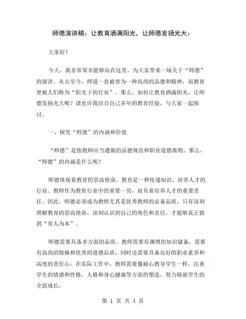 师德演讲稿：让教育洒满阳光,让师德发扬光大