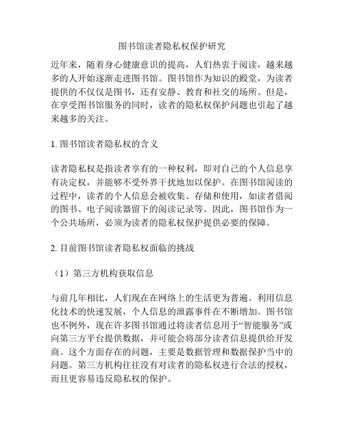 图书馆读者隐私权保护研究