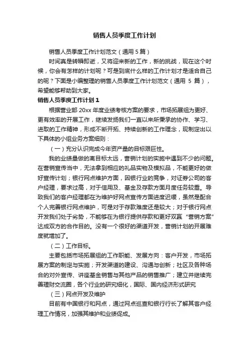销售人员季度工作计划范文（通用5篇）