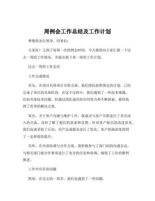 周例会工作总结及工作计划