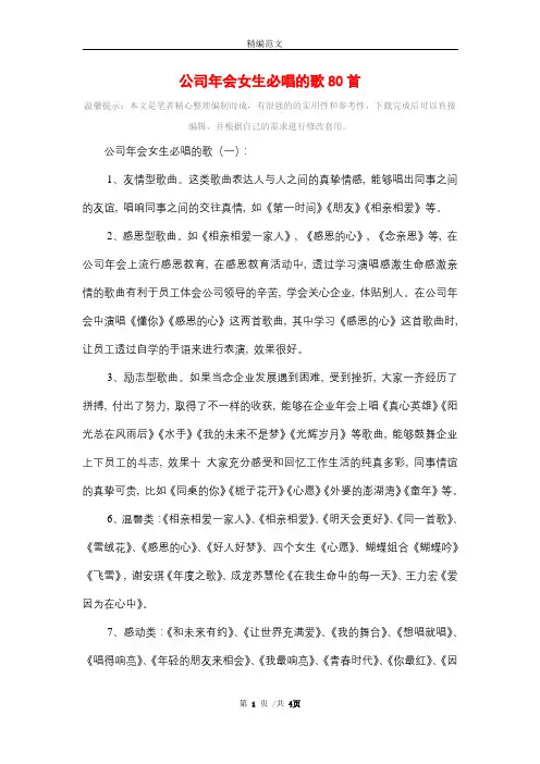 2021年公司年会女生必唱的歌80首精选