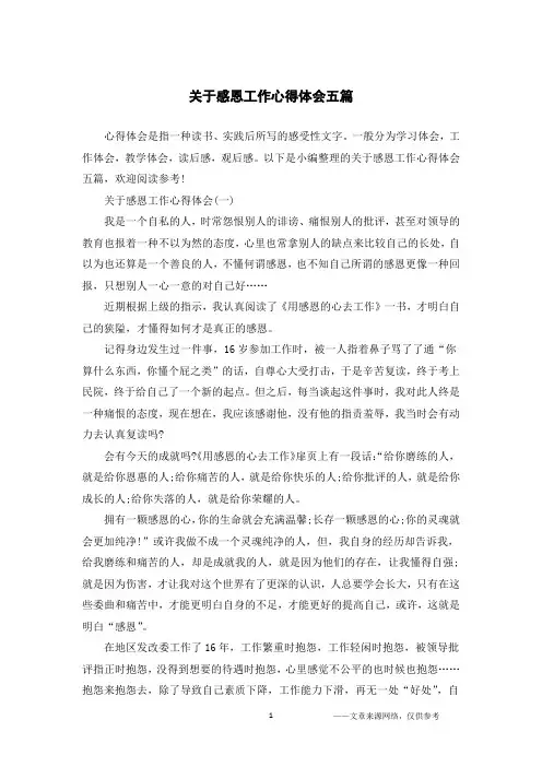 关于感恩工作心得体会五篇