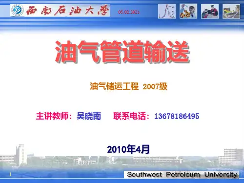 原油管道输送PPT课件