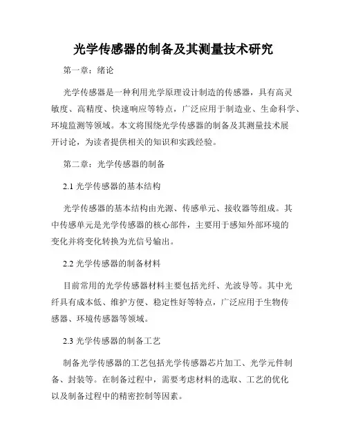 光学传感器的制备及其测量技术研究