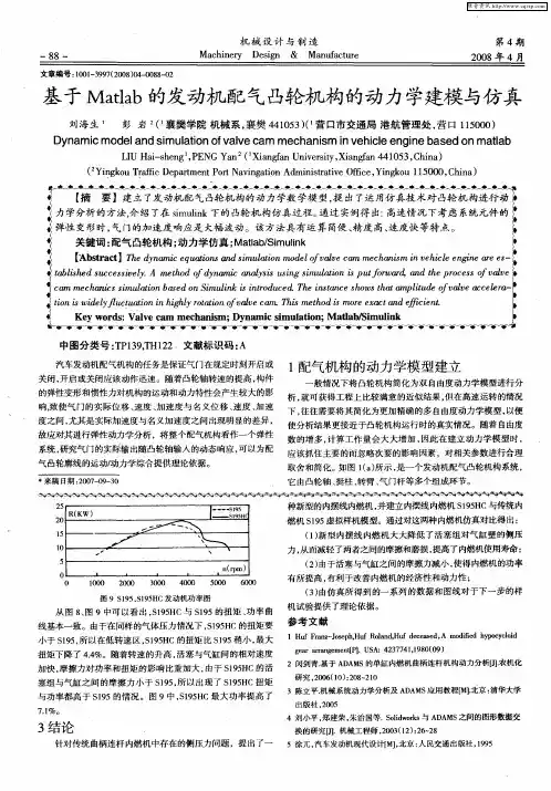 基于Matlab的发动机配气凸轮机构的动力学建模与仿真