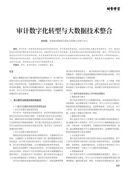 审计数字化转型与大数据技术整合
