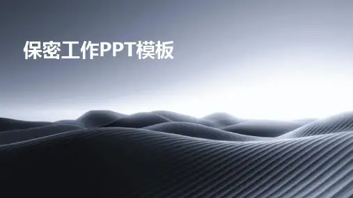 保密工作PPT模板