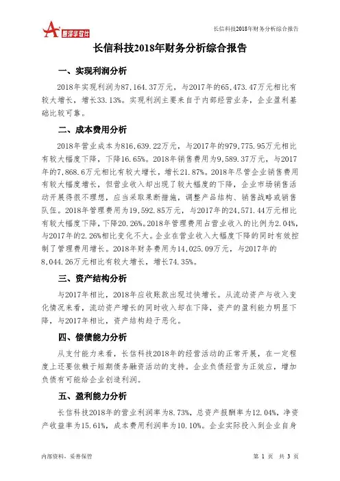 长信科技2018年财务分析结论报告-智泽华