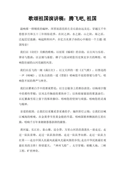 歌颂祖国演讲稿腾飞吧,祖国三篇