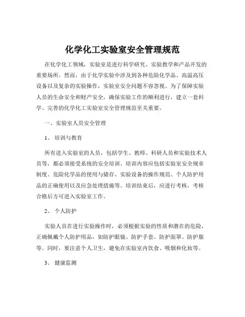 化学化工实验室安全管理规范