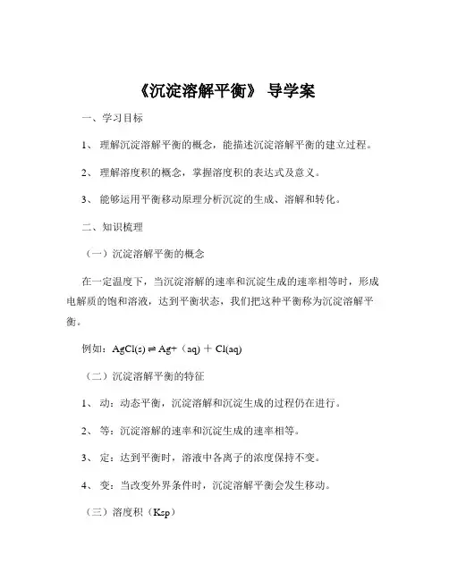 《沉淀溶解平衡》 导学案