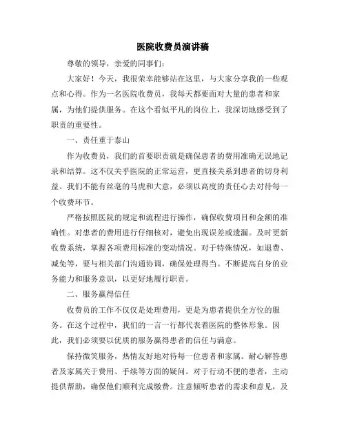 医院收费员演讲稿