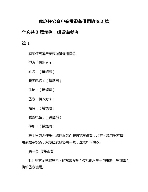 家庭住宅客户宽带设备借用协议3篇
