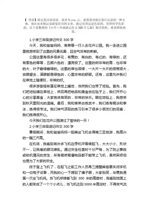 小学三年级游记作文300字七篇
