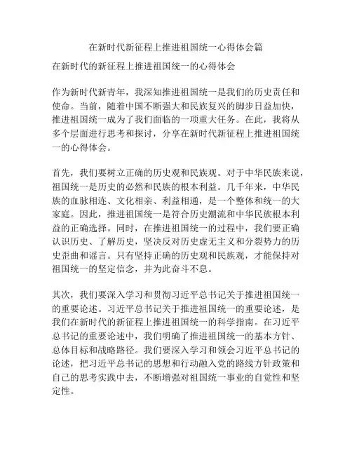 在新时代新征程上推进祖国统一心得体会篇