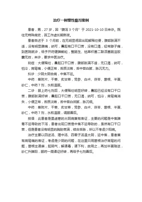 治疗一例慢性腹泻案例