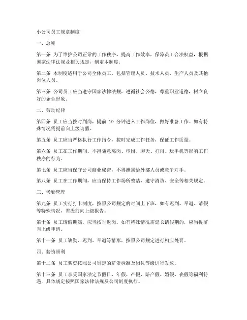 小公司员工规章制度