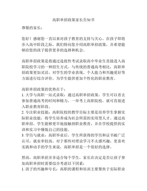 高职单招政策家长告知书