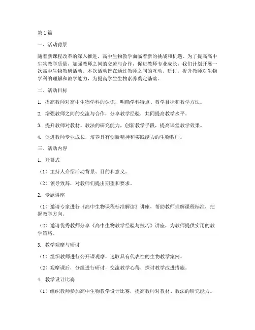 高中生物教研活动设计(3篇)