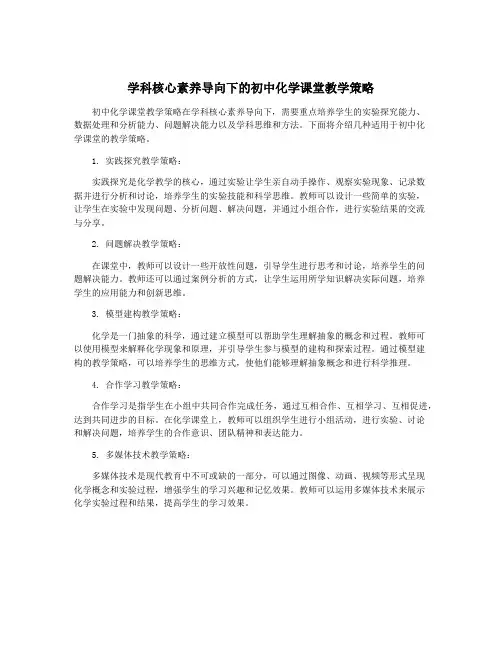 学科核心素养导向下的初中化学课堂教学策略