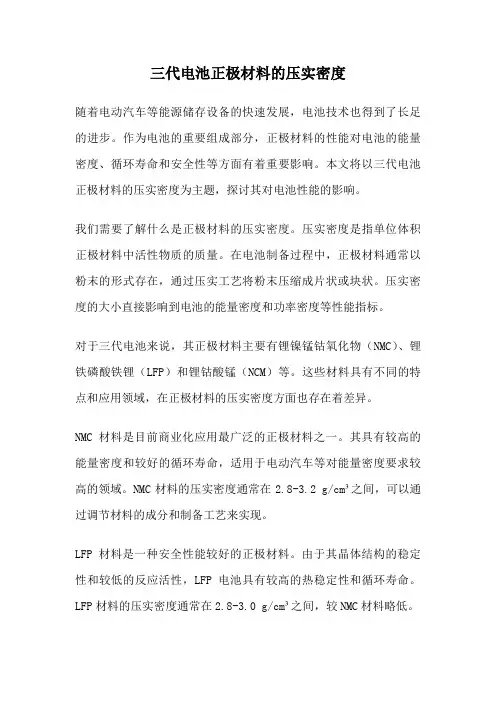 三代电池正极材料的压实密度