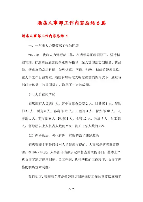 酒店人事部工作内容总结6篇