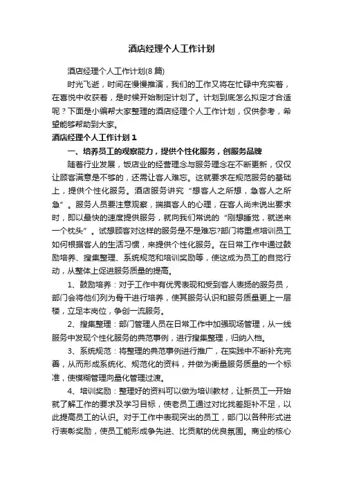 酒店经理个人工作计划