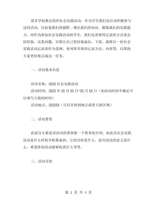 社会实践活动记录表范文